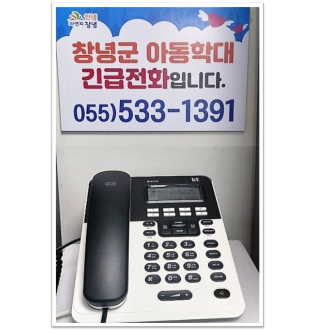 창녕군 노인여성아동과 사무실에 설치된 아동학대 긴급전화 모습이다.