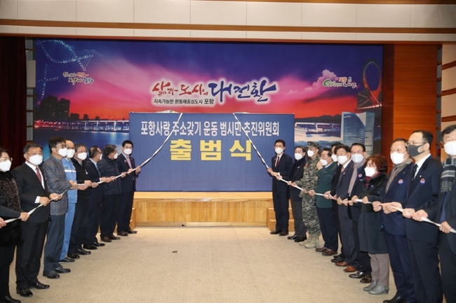 지난 19일 포항사랑 주소갖기 운동 범시민 추진위원회 출범식 사진