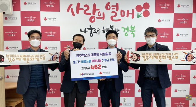(재)문화엑스포 류희림 사무총장(왼쪽에서 두번째)은 4일 경북 사회복지공동모금회를 방문해 직원들과 함께 모금한 이웃돕기 성금을 기탁했다.