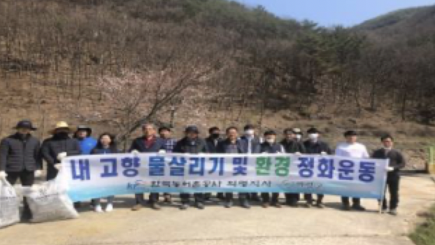 내 고향 물살리기 및 환경 정화활동