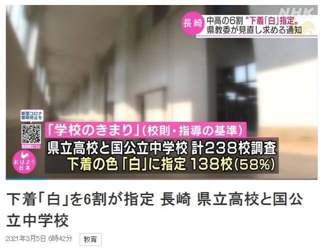일본 나가사키(長崎)현의 국공립 중·고등학교 60%가량이 학생들의 속옷 색깔을 흰색으로 지정하고 있는 것이 드러나 논란이 일고 있다고 NHK가 5일 보도했다. (사진출처: NHK 홈페이지 캡쳐) 