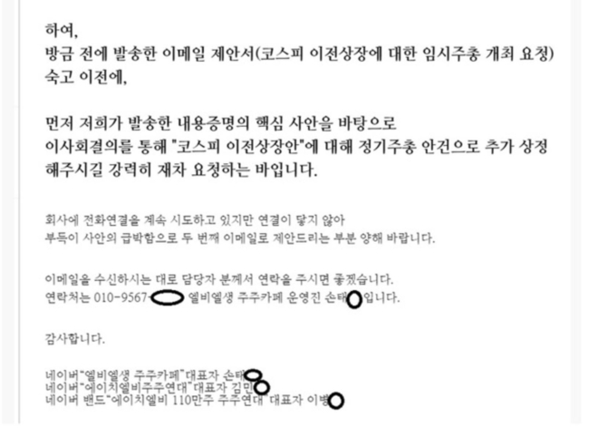 에이치엘비 주주연대에서 사측에 보낸 메일 내용 캡처. 코스피 이전상장안을 정기주총 안건으로 추가 상정해달라는 내용을 담고 있다 (자료제공 = KSB 및 에이치엘비주주연대/뉴시스)