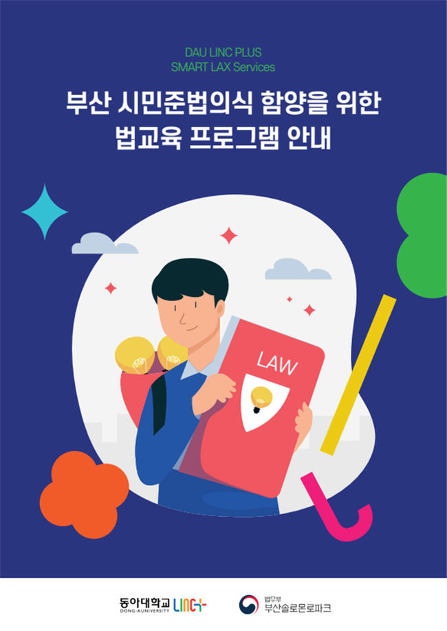 동아대 LINC+사업단과 부산솔로몬로파크가 펴낸 법교육 프로그램 안내서 사진