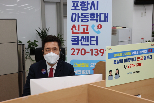  포항시 아동학대 신고 콜센터 운영 사진