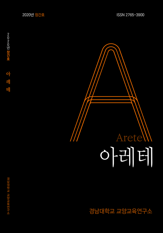 경남대 아레테 창간호 표지
