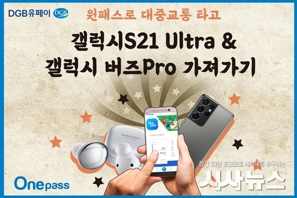  대구은행 원패스 앱 결제 대상 경품 증정 이벤트 포스터