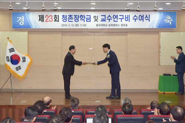지난 2019년 청촌장학재단 장학금 및 교수연구비 수여식 모습. 지난해와 올해는 코로나19 확산 방지를 위해 수여식이 열리지 못했다.