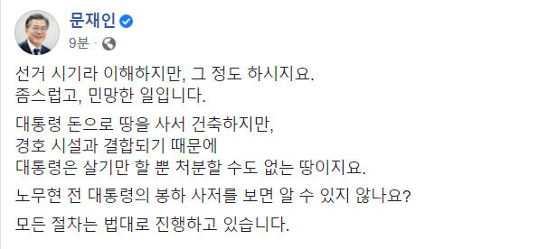 문재인 대통령이 12일 경남 양산시 사저 농지 매입과 관련해 불법성을 지적하는 야권 일각의 주장을 일축했다.