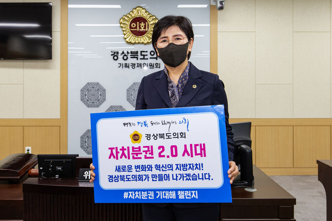 ‘자치분권 기대해’ 챌린지에 동참한 경상북도의회 이선희 의원