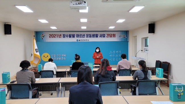 울진군은 지난 16일 2021년 장수팔팔 어르신 운동생활 사업 간담회를 가졌다.