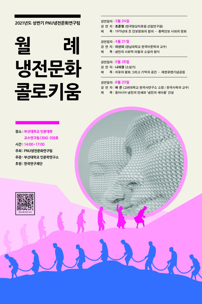 부산대 인문학연구소 냉전콜로키움 포스터 사진