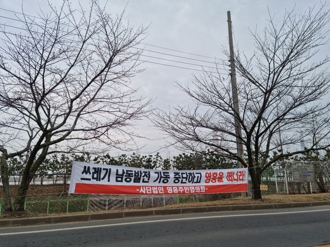 인천에코랜드 건립은 뿌리깊은 영흥면 주민들의 남동발전에 대한 비난을 가중시키고 있다.
