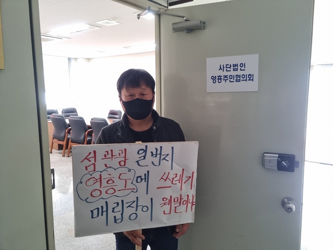 ‘영흥면쓰레기매립장 건설반대투쟁위원회’ 임현선 사무국장