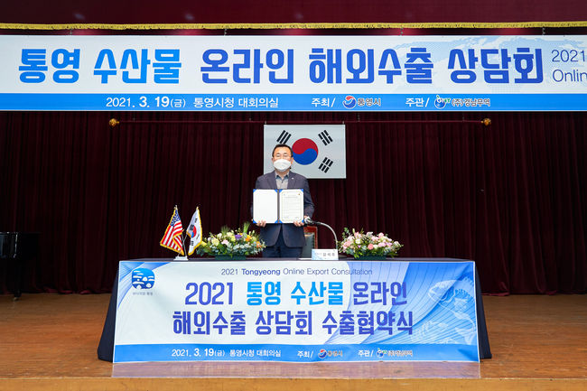 지난 19일 열린 2021년 통영수산물 온라인 수출상담회 사진