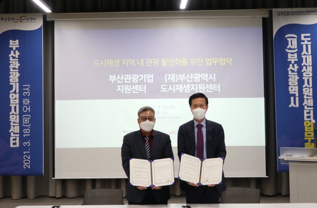 부산관광기업지원센터-(재)부산광역시도시재생지원센터 MOU 현장 사진