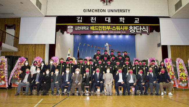 김천대학교 배드민턴부와 스쿼시부 창단식 사진