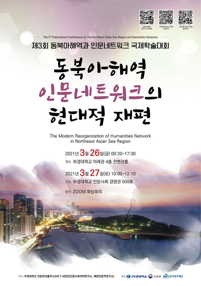 ‘제3회 동북아해역 인문네트워크 국제학술대회’ 포스터