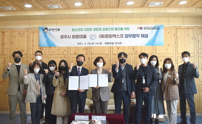 경주시 화랑마을과 경주문화엑스포대공원이 지난 23일 화랑마을 전시관에서 청소년 활동과 상호 협력사업 증진을 위한 업무협약을 체결하고 기념촬영하고 있다.