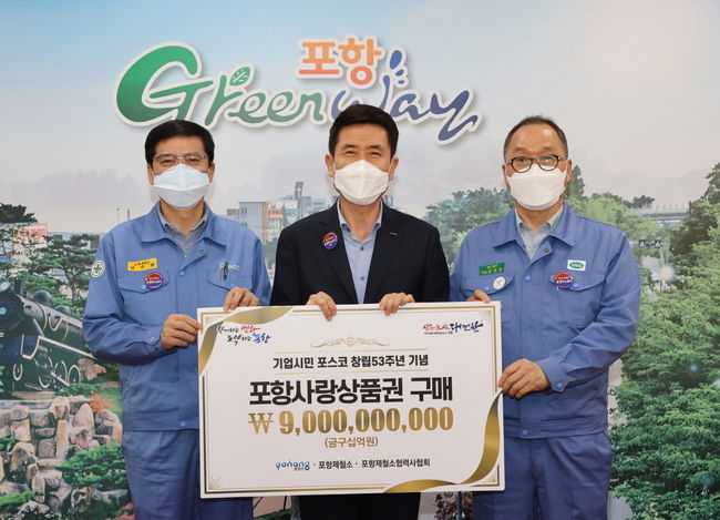 왼쪽부터 남수희 포항제철소장, 이강덕 포항시장, 김헌덕 포항제철소협력사협회장