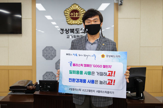 고고챌린지에 동참한 경상북도의회 조현일 교육위원장 사진