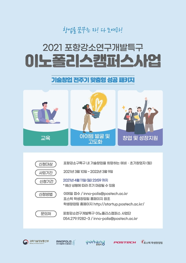 포항강소연구개발특구 이노폴리스캠퍼스 사업참가자 모집 공고 포스터