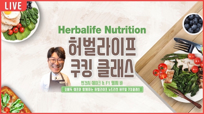 허벌라이프 뉴트리션 쿠킹 클래스를 진행하는 오세득 셰프.