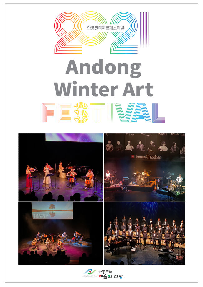 ‘2021 안동윈터아트페스티벌AWAF(Andong Winter Art Festival)' 포스터 사진
