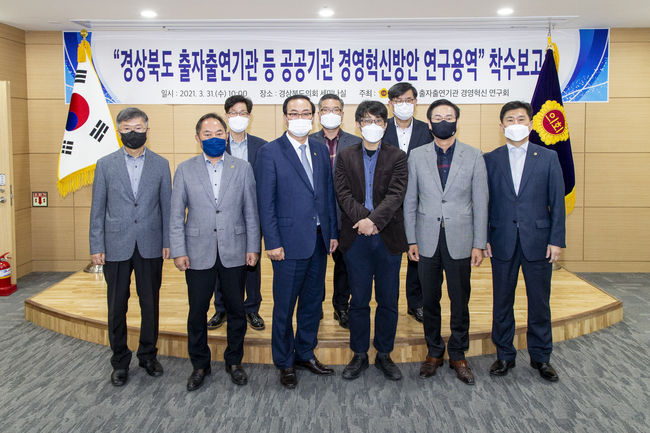 경상북도 출자출연기관 등 공공기관 경영혁신방안 연구용역 착수보고회 사진