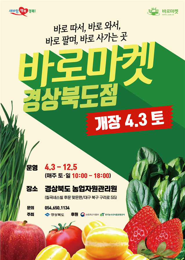 바로마켓 경상북도점 포스터 사진