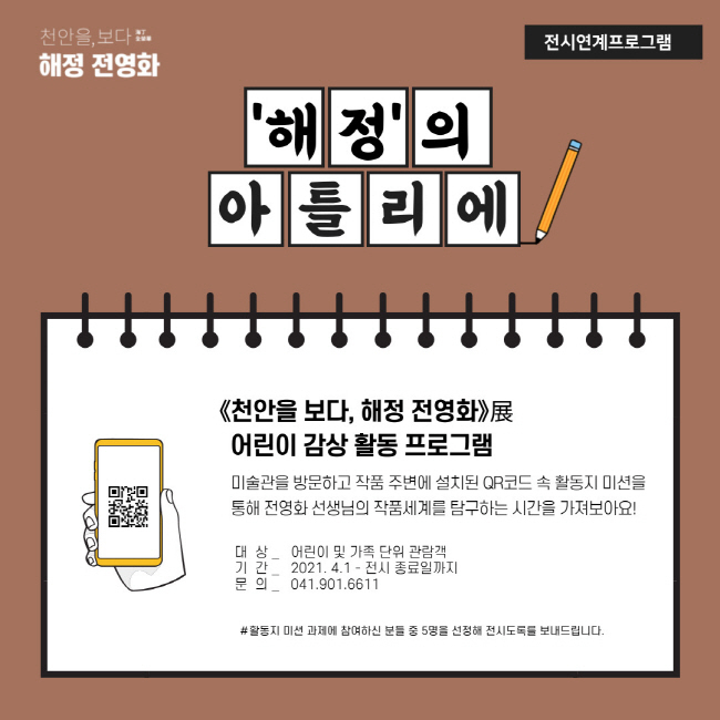 천안시립미술관 전시연계프로그램 ‘해정의 아틀리에’포스터(천안시청 제공)