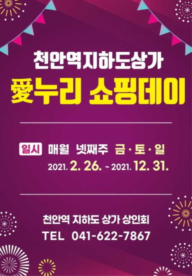 지하도상가 愛누리 쇼핑데이 홍보문(천안시청 제공)