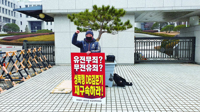 정희성 DB금투 비상대책위원장이 지난 2020년 12월 29일 서울 서초구 대법원 앞에서 1인 시위를 하고 있다.