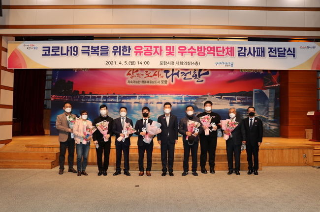 포항시가 5일 코로나19 극복 유공자 및 우수방역단체에 감사패 전달식을 가졌다.