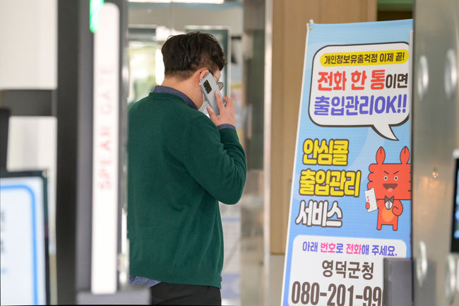 영덕군이 코로나19 방역 강화를 위해 입구에 안심콜 출입자관리시스템을 운영한다