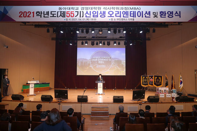 지난 1일 동아대 다우홀에서 열린 석사학위 2021학년도 석사학위과정(MBA) 제55기 신입생 오리엔테이션 및 환영식 모습.