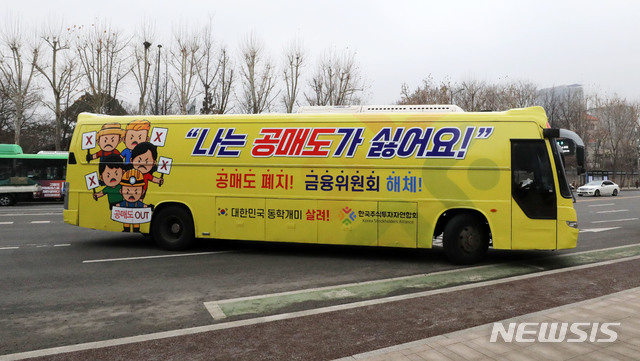개인투자자 단체인 한국주식투자자연합회에서 1일 오후 서울 광화문 인근에서 '공매도 반대' 홍보 버스를 운행하고 있다 (사진=뉴시스 제공)