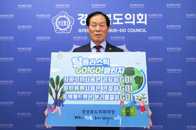 경상북도의회 고우현 의장이 탈플라스틱 고고챌린지에 동참했다. 