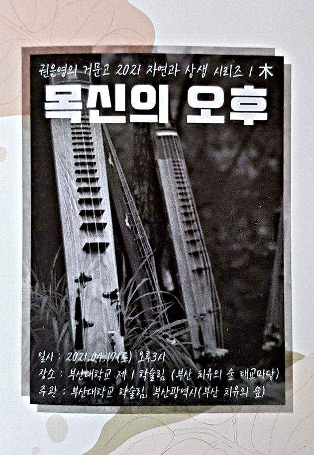 부산대 학술림 치유 음악회 표지 사진