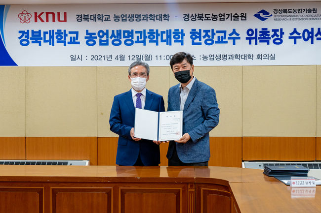 경상북도농업기술원과 경북대학교 농업생명과학대학(학장 김창길)은 지난 12일 연구중심 관ㆍ학 협력을 강화하기로 했다.