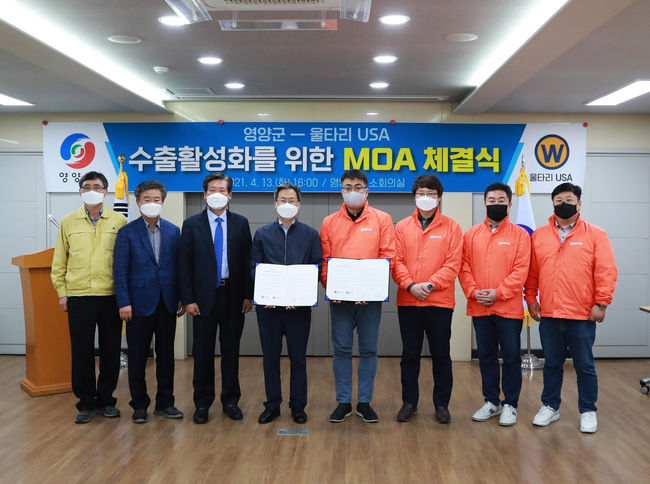 영양군은 울타리USA와 13일 우수 농·특산물 수출활성화를 위한 상호협력 합의각서(MOA) 체결식을 가졌다.