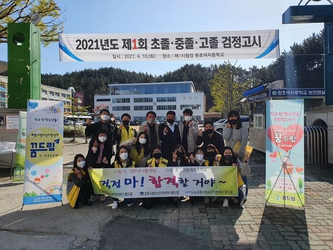 울진군 청소년상담복지센터가 검정고시에 응시한 청소년들에게 합격기원을 응원하고 기념촬영을 하고 있다.