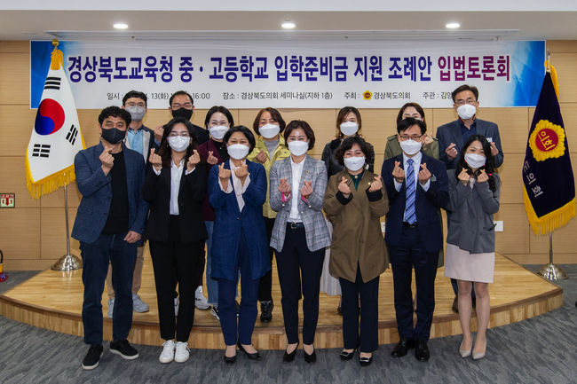 경상북도교육청 중·고등학교 입학준비금 지원 조례안 입법토론회 후 기념촬영을 하고 있다.