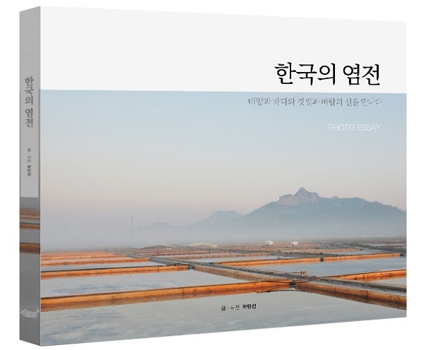 한국의염전, 곽민선 (글, 사진)