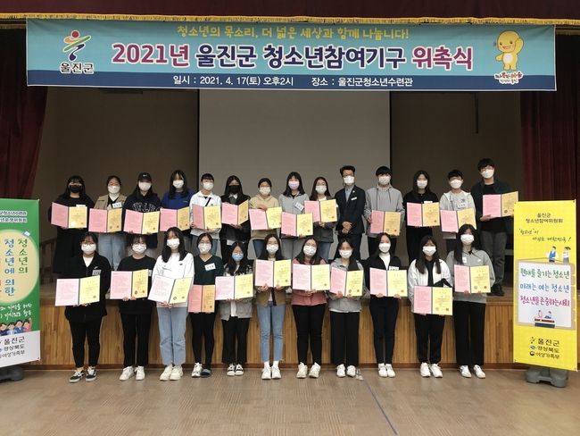지난 17일 2021년 울진군 청소년참여기구 위촉식 개최 후 기념촬영을 하고 있다.