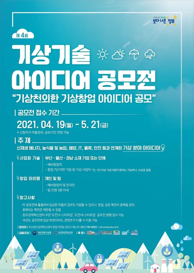  제4회 기상기술 아이디어 공모전 포스터 사진