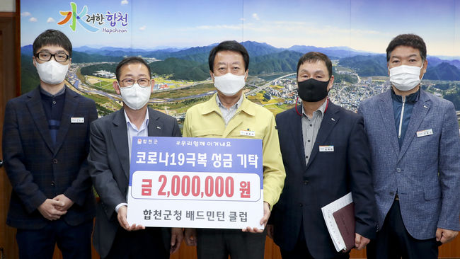 합천군청 배드민턴클럽은 지난 19일 코로나 19로 어려움을 겪고 있는 군민들을 위해 써 달라며 200만원을 기탁했다.