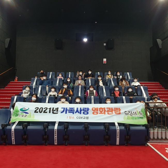 고성군 드림스타트가 지난 9일과 16일 ‘가족사랑 영화관람’ 프로그램으로 영화관람 기회를 제공했다. 