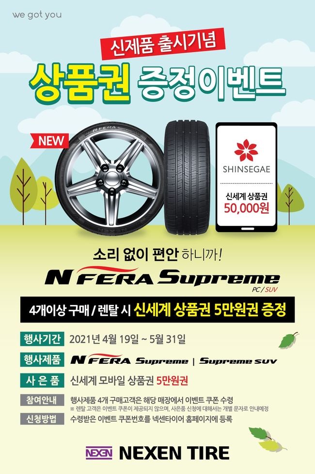 넥센타이어 ‘엔페라 슈프림’ 출시 기념 사은 이벤트를 실시 홍보 포스터 사진