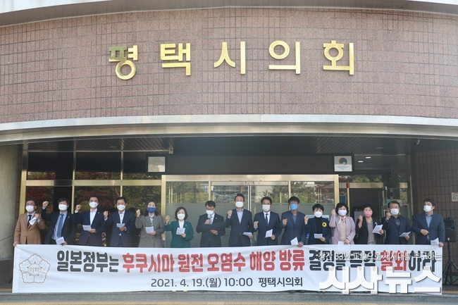 평택시의회, 후쿠시마 원전 오염수 해양방류 철회 촉구 모습