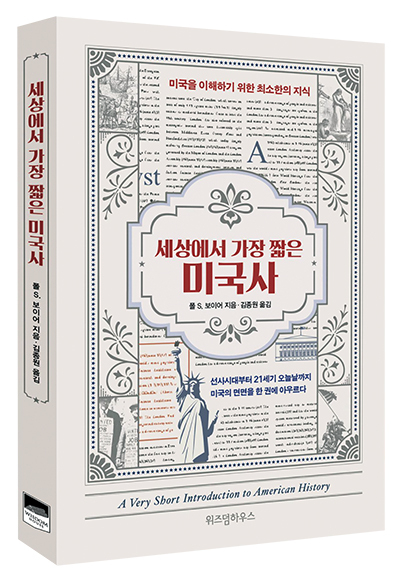 폴 S. 보이어 지음/ 위즈덤하우스 펴냄<br>
/ 1만6000원